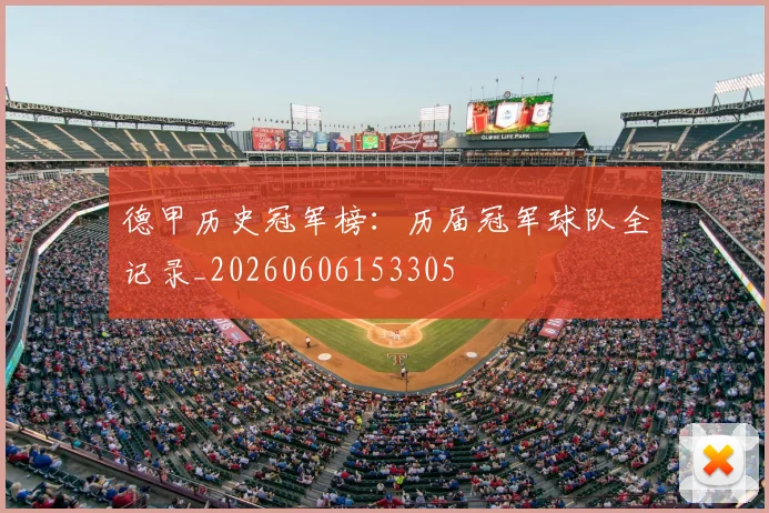 德甲历史冠军榜:历届冠军球队全记录_20260606153305