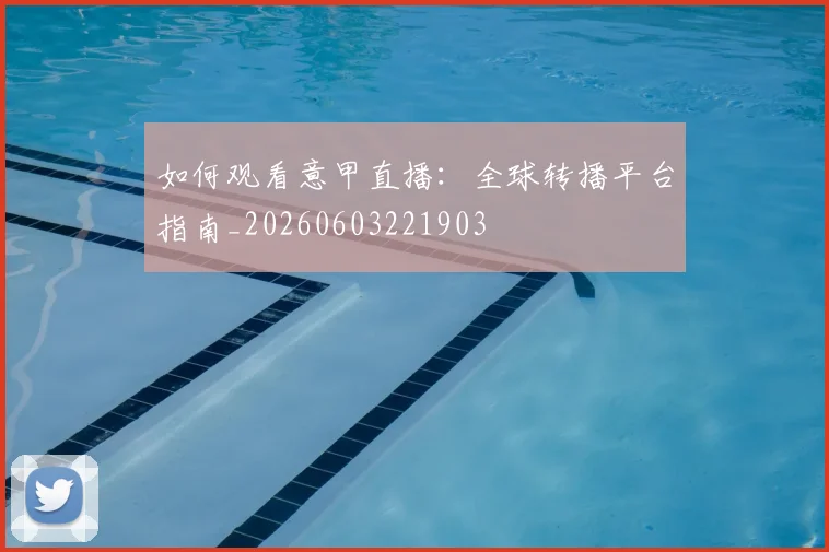 如何观看意甲直播：全球转播平台指南_20260603221903