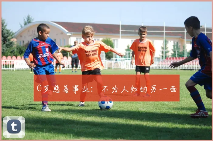 C罗慈善事业:不为人知的另一面