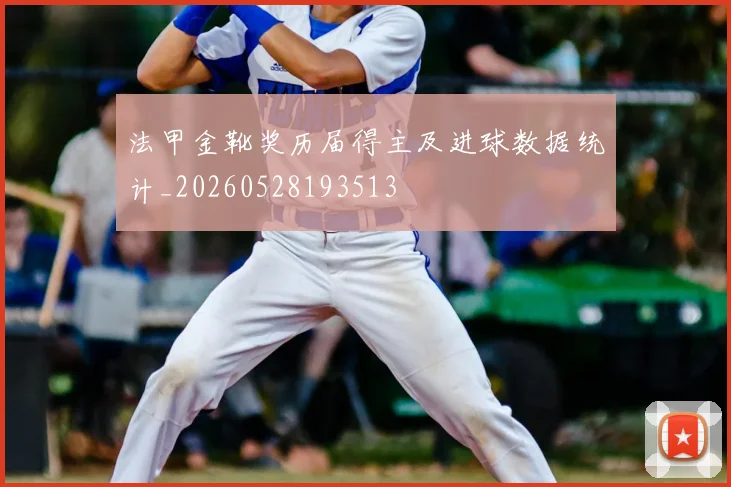 法甲金靴奖历届得主及进球数据统计_20260528193513