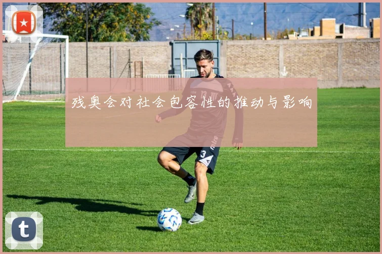残奥会对社会包容性的推动与影响