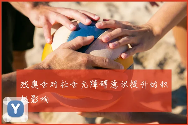 残奥会对社会无障碍意识提升的积极影响