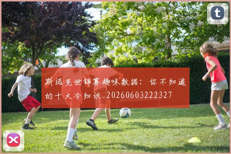 斯诺克世锦赛趣味数据：你不知道的十大冷知识_20260603222327