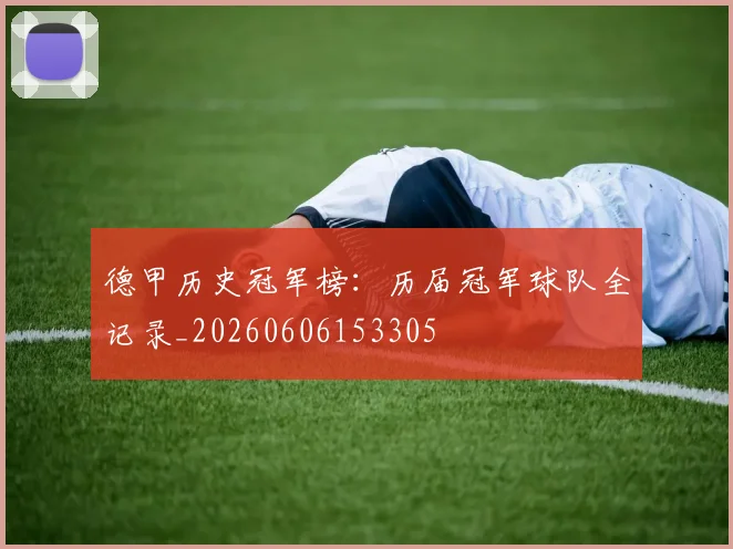 德甲历史冠军榜：历届冠军球队全记录_20260606153305