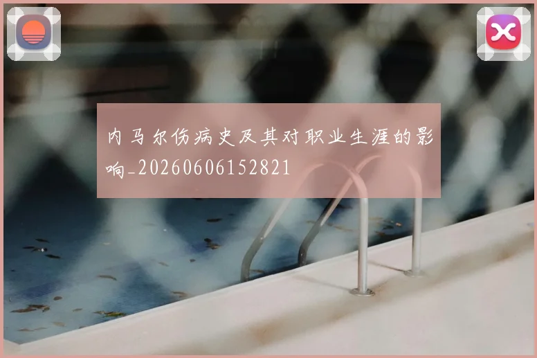 内马尔伤病史及其对职业生涯的影响_20260606152821