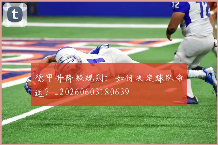 德甲升降级规则：如何决定球队命运？_20260603180639