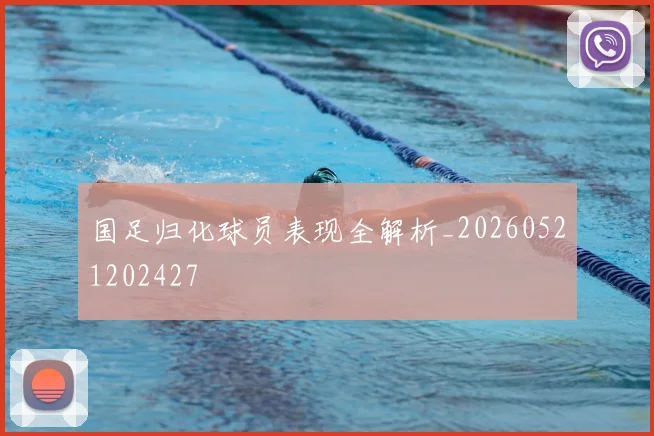 国足归化球员表现全解析_20260521202427