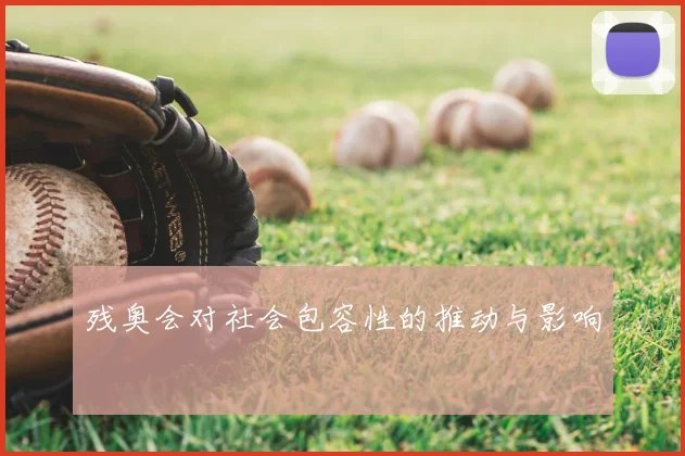 残奥会对社会包容性的推动与影响