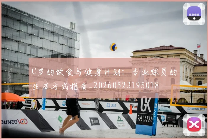 C罗的饮食与健身计划：专业球员的生活方式指南_20260523195018