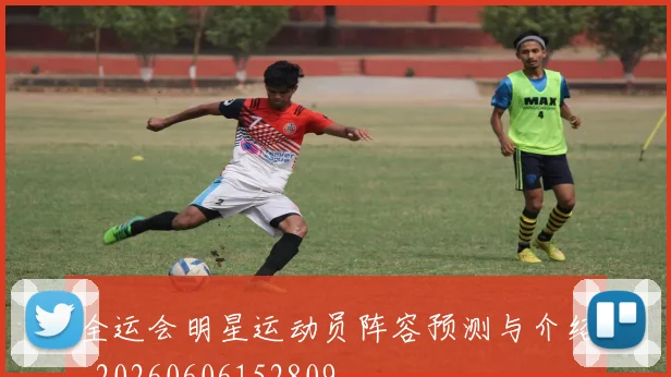 全运会明星运动员阵容预测与介绍_20260606152809
