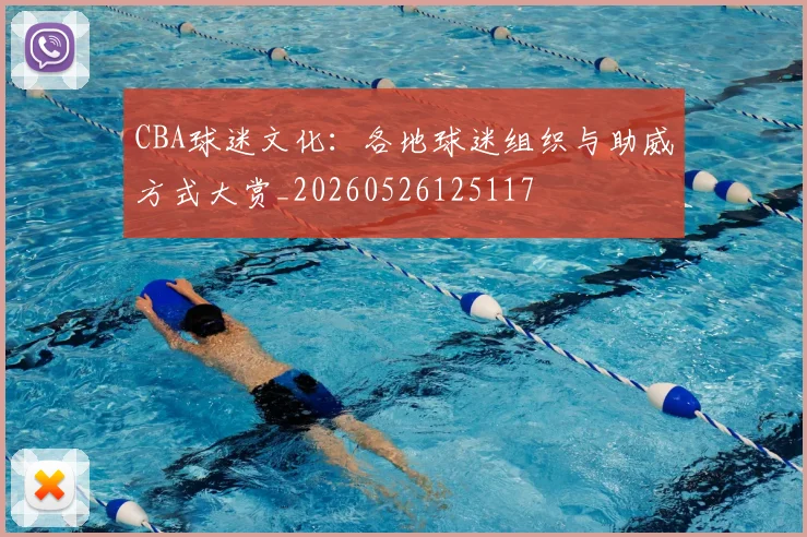 CBA球迷文化:各地球迷组织与助威方式大赏_20260526125117