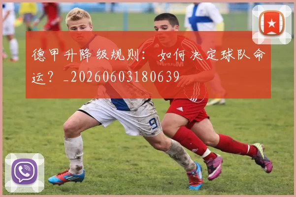 德甲升降级规则：如何决定球队命运？_20260603180639