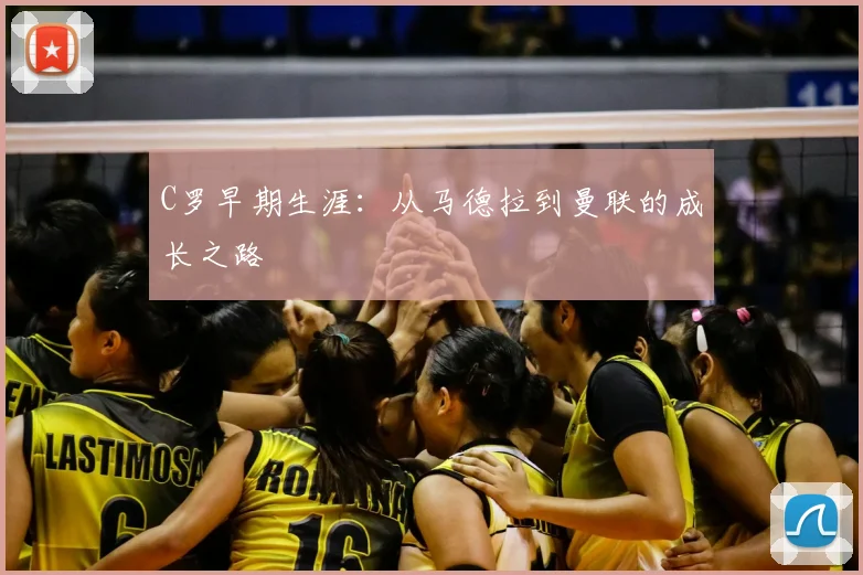 C罗早期生涯：从马德拉到曼联的成长之路