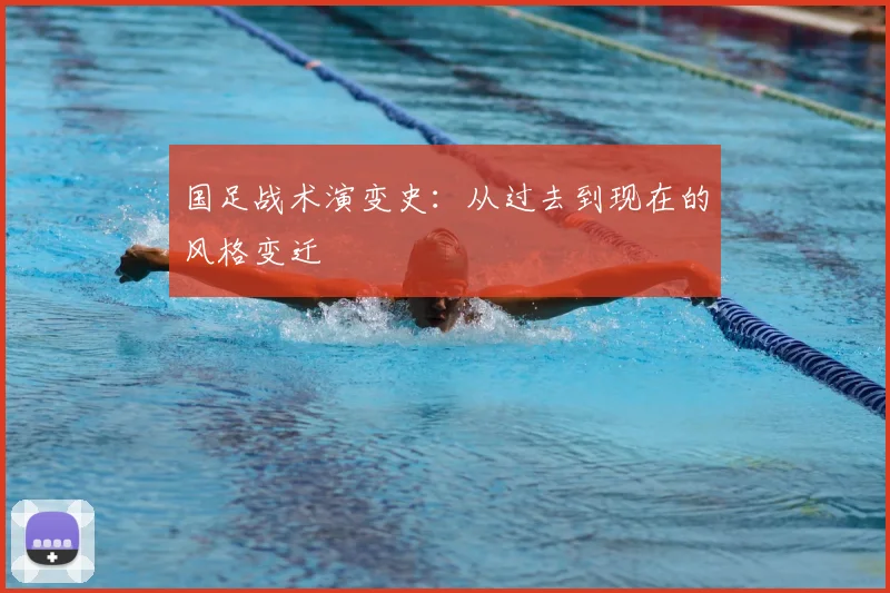 国足战术演变史：从过去到现在的风格变迁