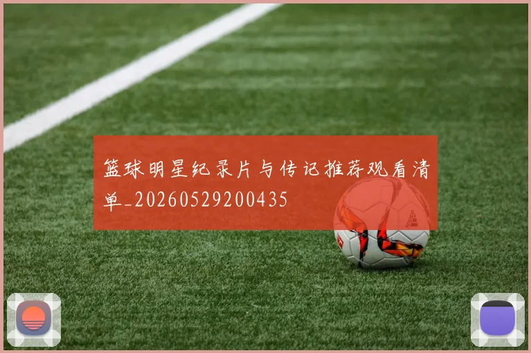 篮球明星纪录片与传记推荐观看清单_20260529200435