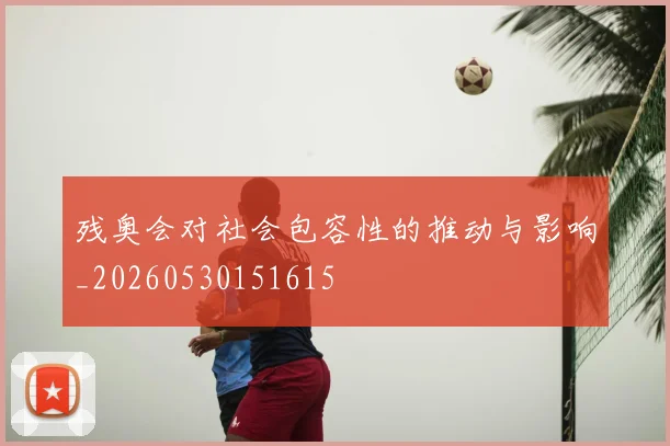 残奥会对社会包容性的推动与影响_20260530151615