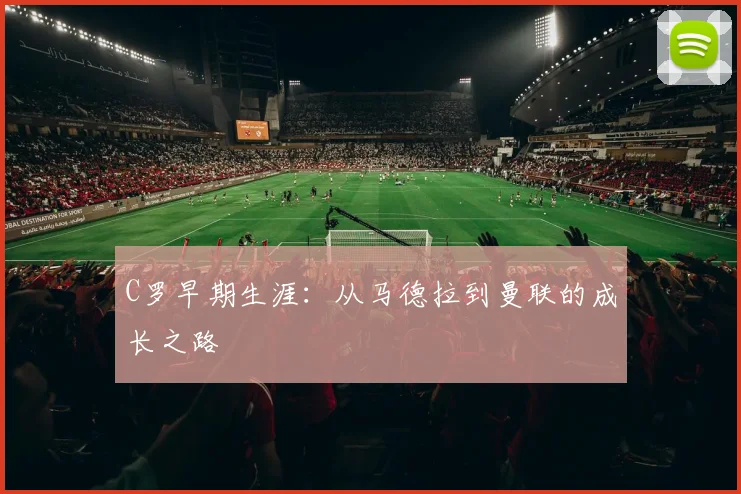 C罗早期生涯：从马德拉到曼联的成长之路