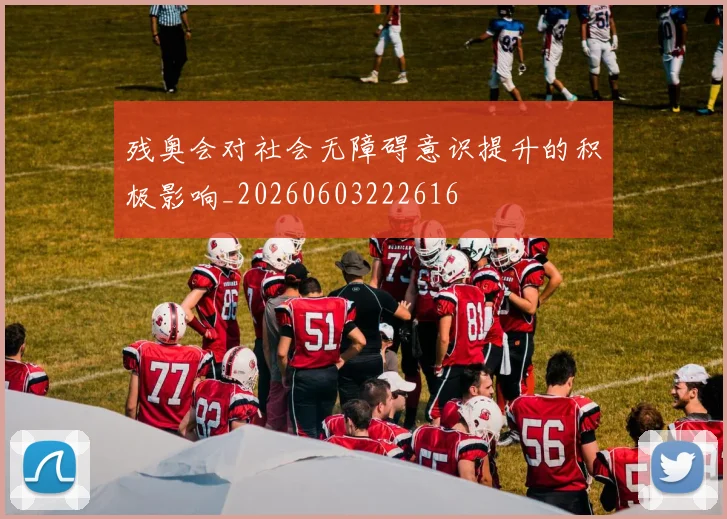 残奥会对社会无障碍意识提升的积极影响_20260603222616