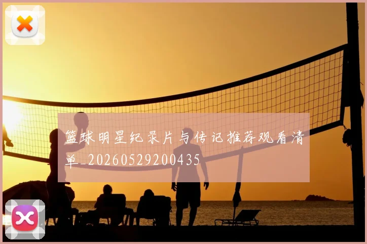 篮球明星纪录片与传记推荐观看清单_20260529200435