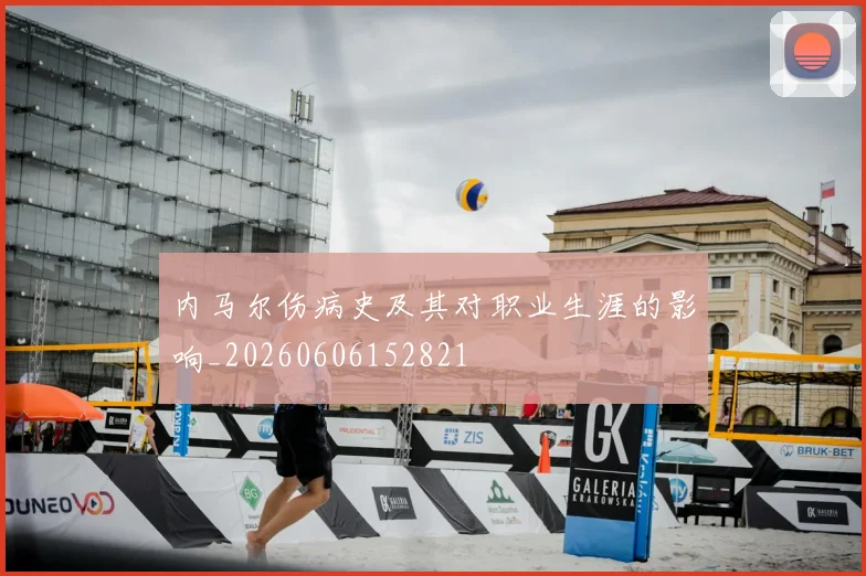 内马尔伤病史及其对职业生涯的影响_20260606152821