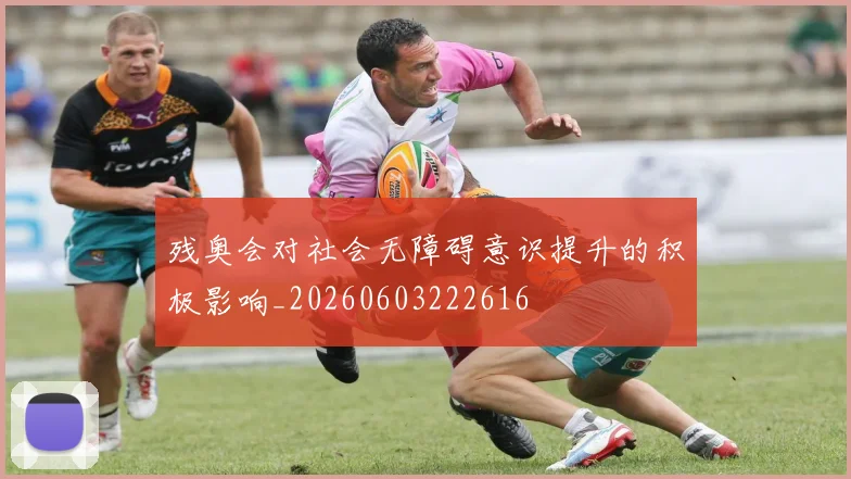 残奥会对社会无障碍意识提升的积极影响_20260603222616