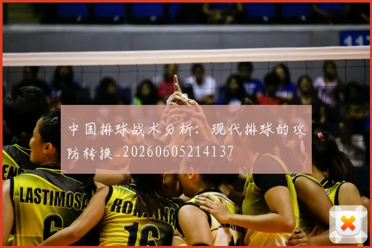 中国排球战术分析：现代排球的攻防转换_20260605214137