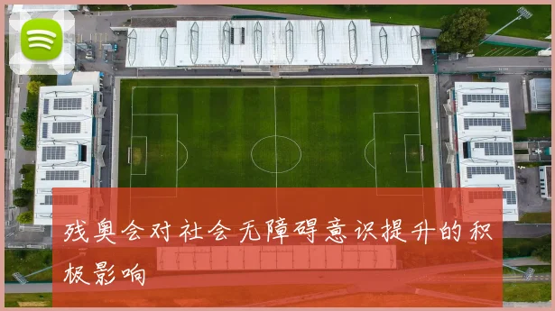 残奥会对社会无障碍意识提升的积极影响