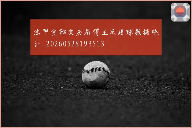 法甲金靴奖历届得主及进球数据统计_20260528193513