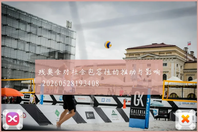 残奥会对社会包容性的推动与影响_20260528193408